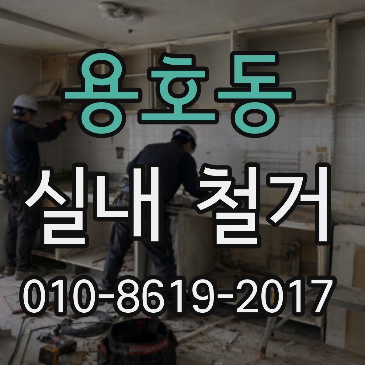 용호동 실내 철거