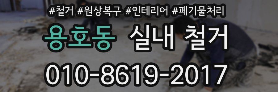 용호동 실내 철거