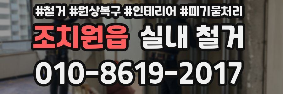 조치원읍 실내 철거