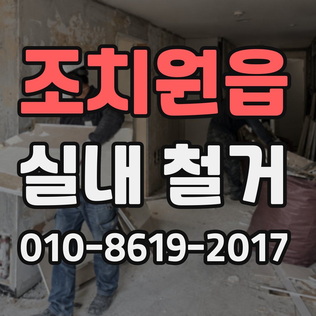 조치원읍 실내 철거