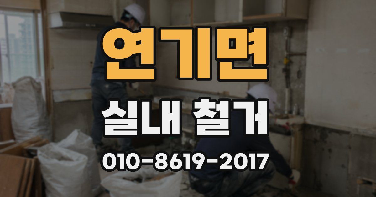 연기면 실내 철거