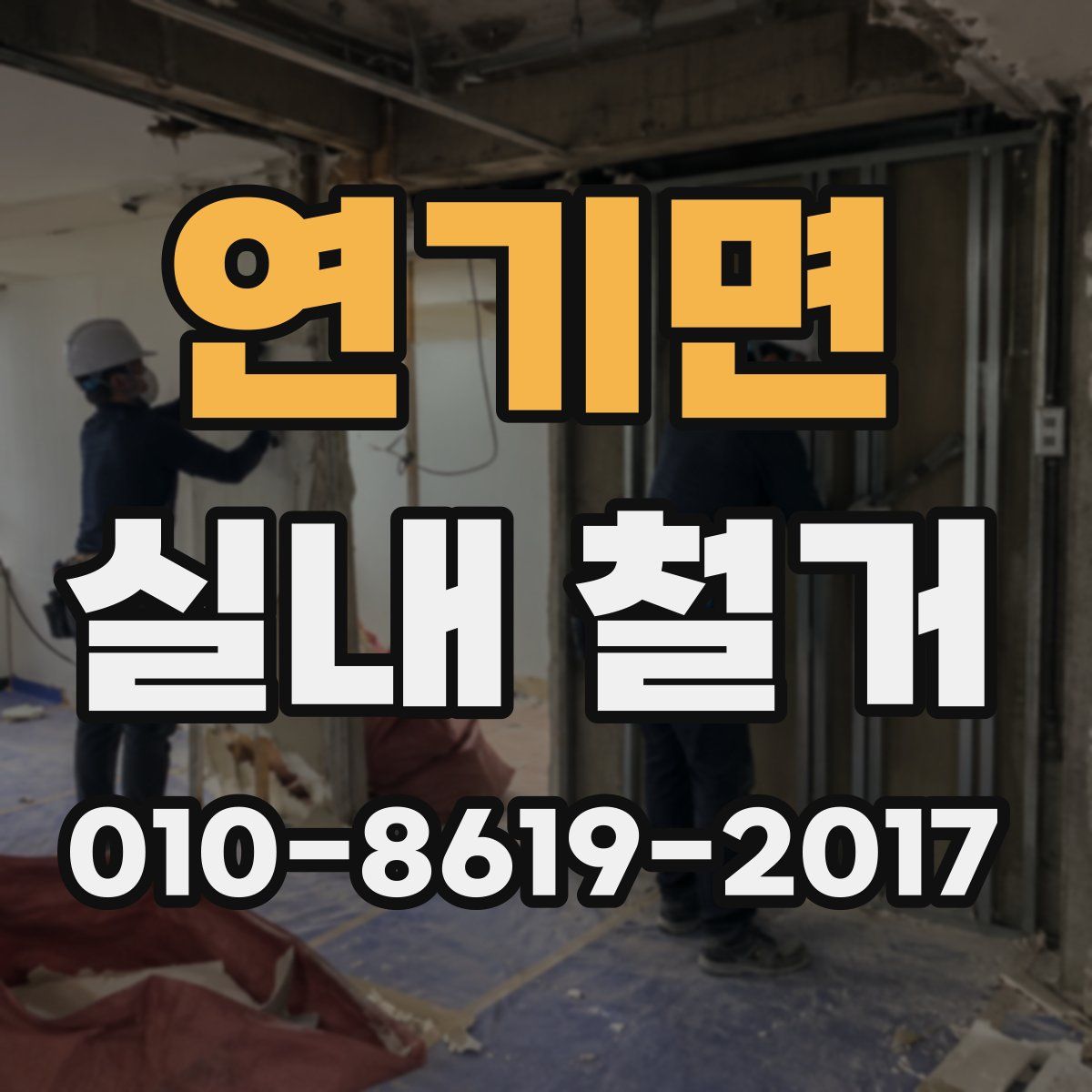 연기면 실내 철거