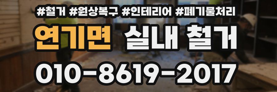 연기면 실내 철거