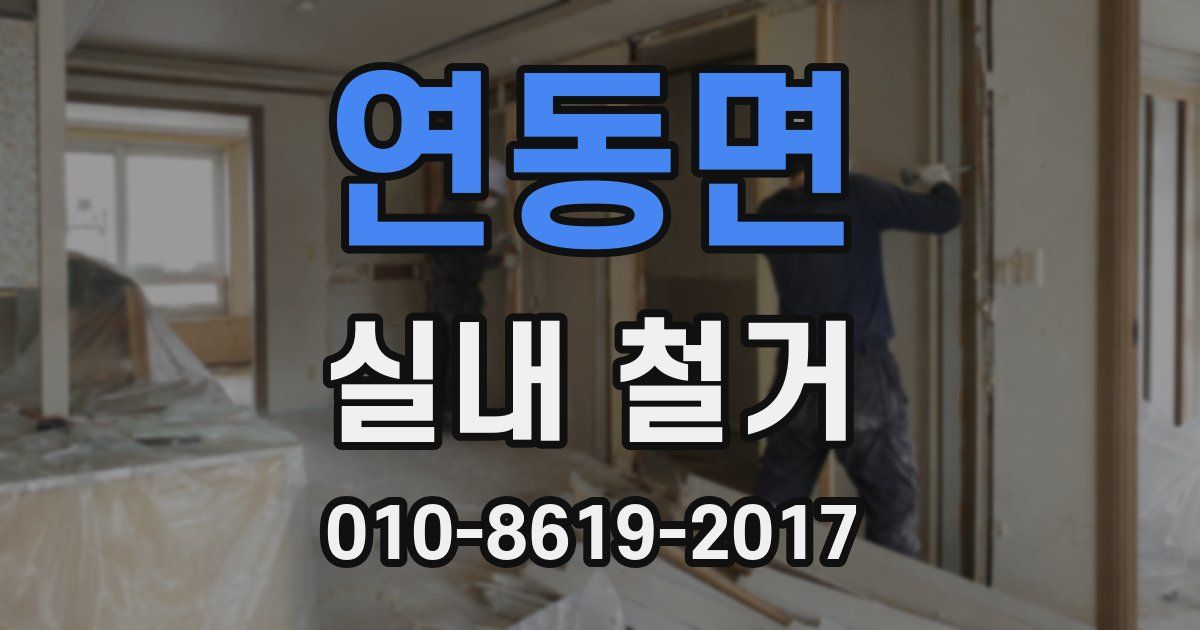연동면 실내 철거