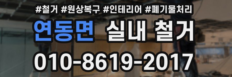 연동면 실내 철거