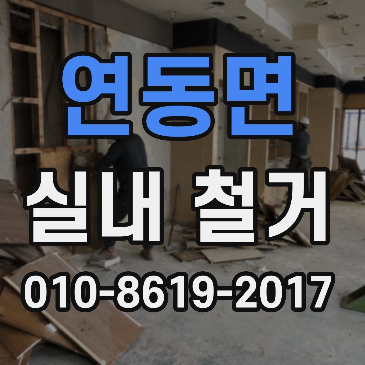 연동면 실내 철거