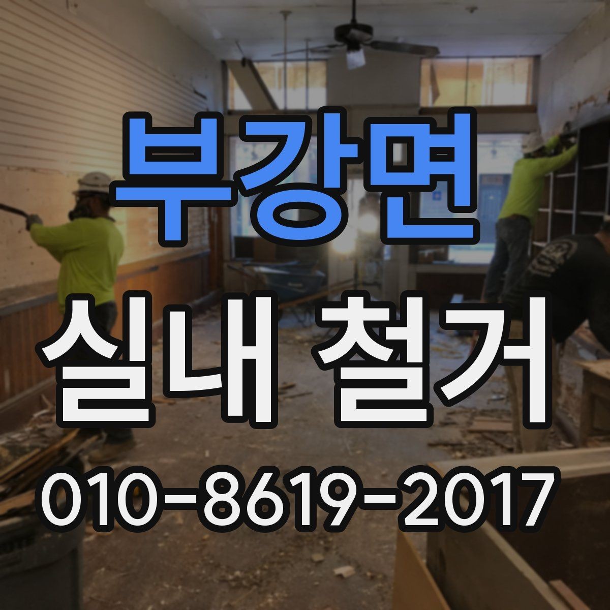 부강면 실내 철거 견적 차이가 생기는 실제 이유