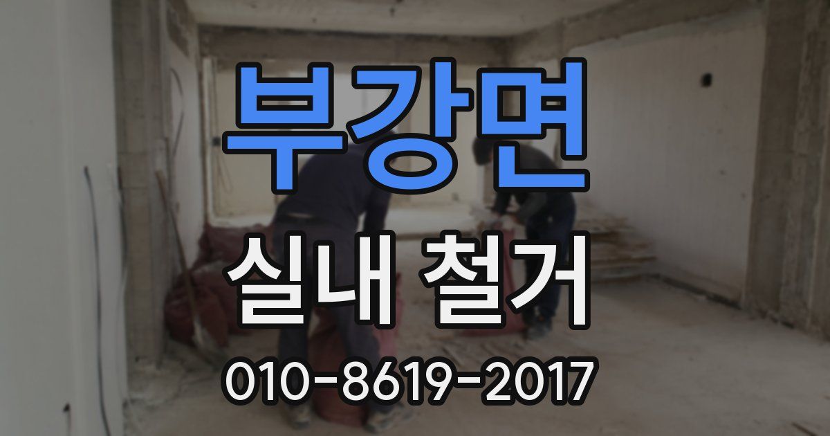 부강면 실내 철거