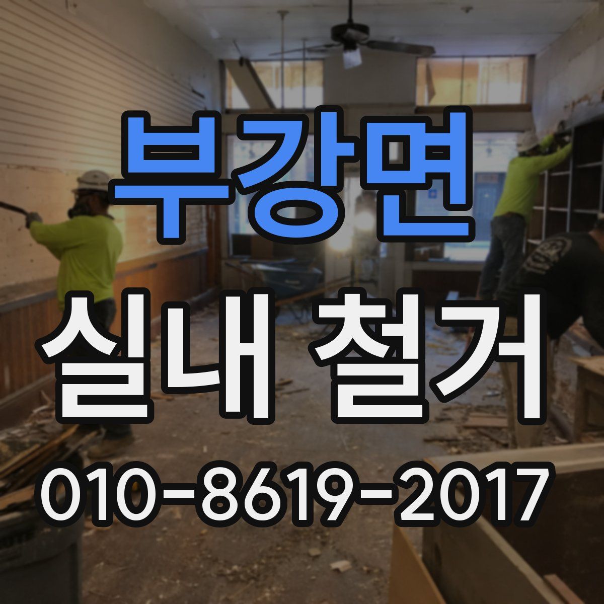 부강면 실내 철거