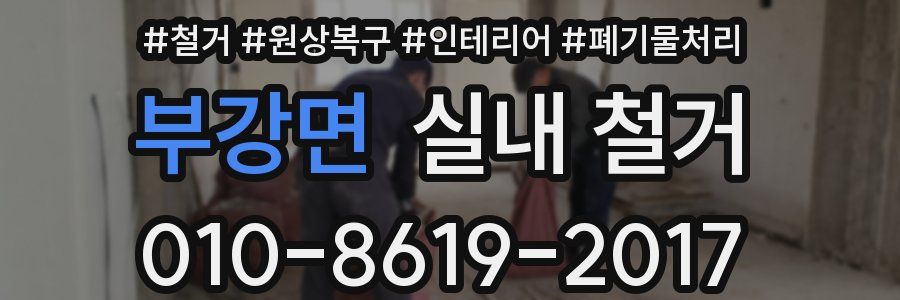 부강면 실내 철거