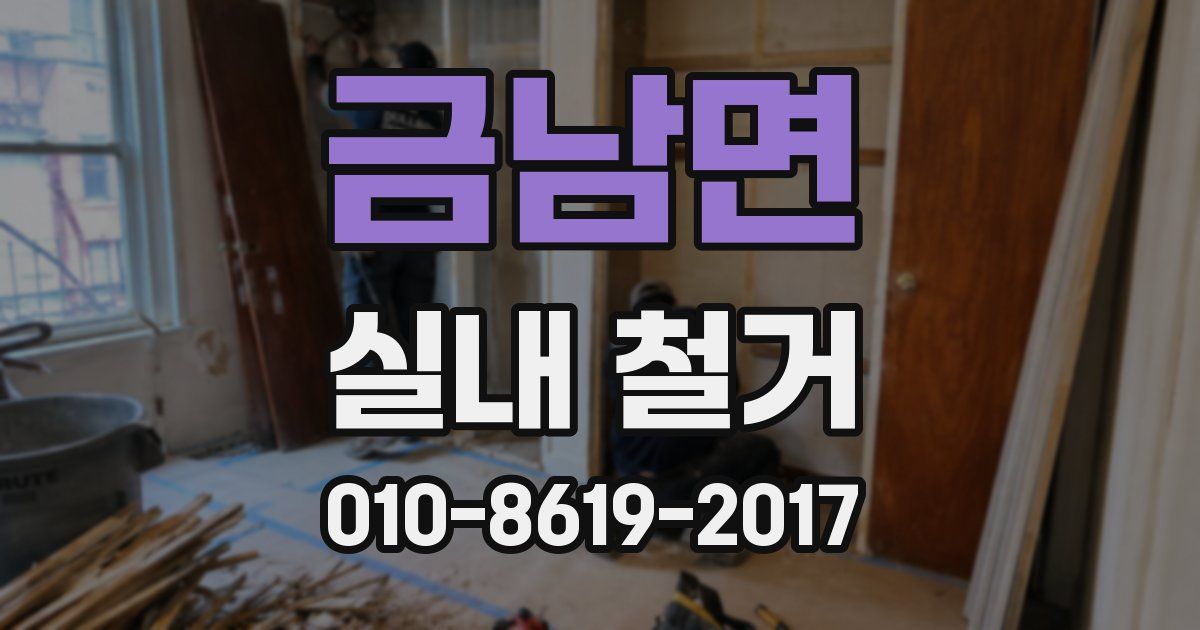 금남면 실내 철거