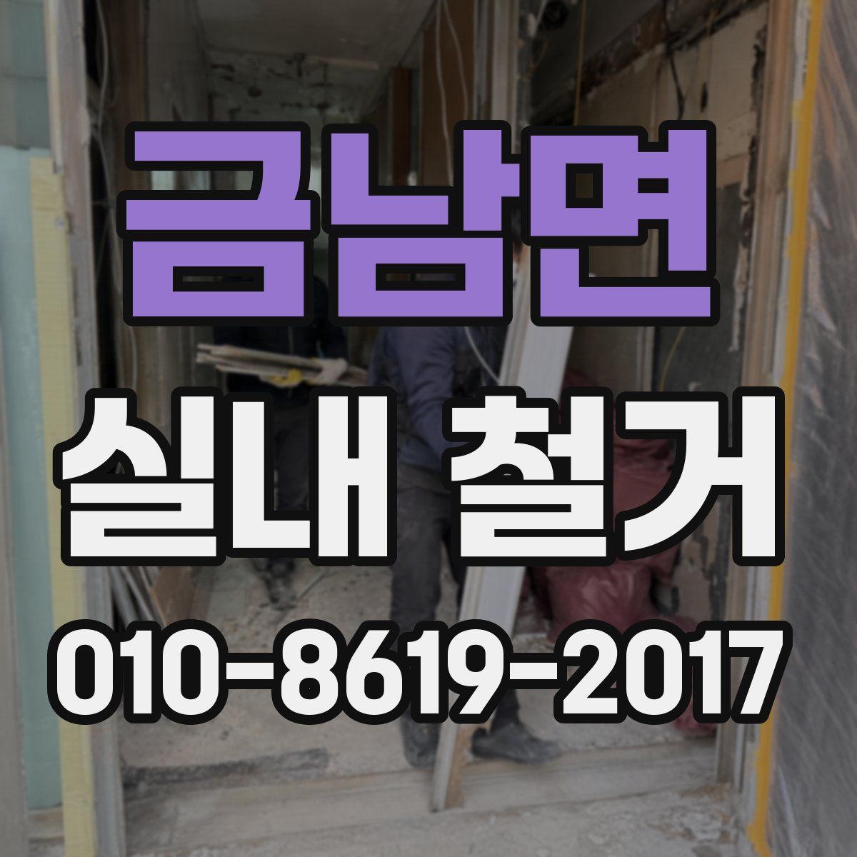 금남면 실내 철거