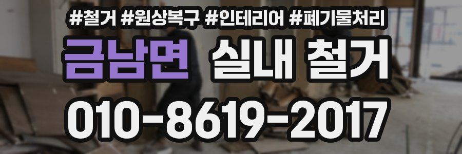 금남면 실내 철거