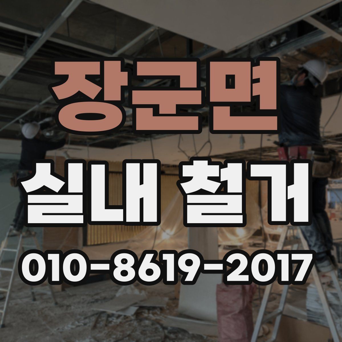 장군면 실내 철거 비용 협의 전 알아둘 기준