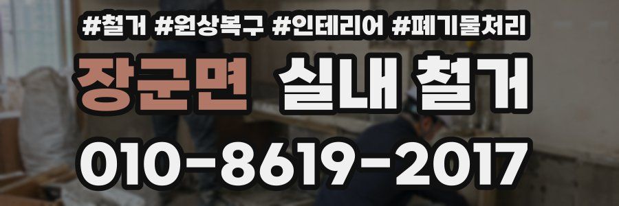 장군면 실내 철거