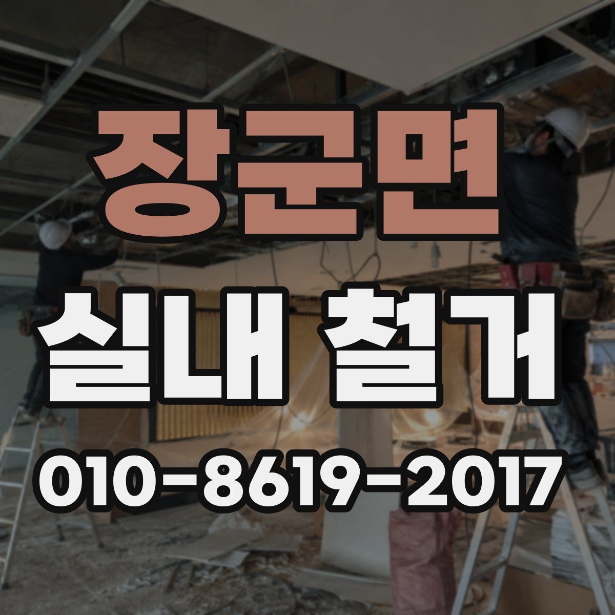장군면 실내 철거