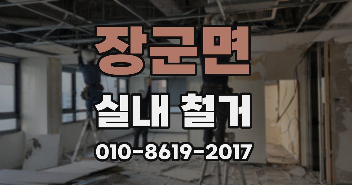 장군면 실내 철거