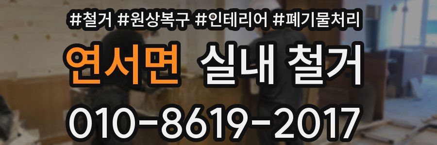 연서면 실내 철거