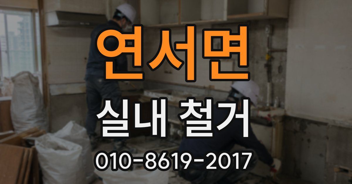 연서면 실내 철거