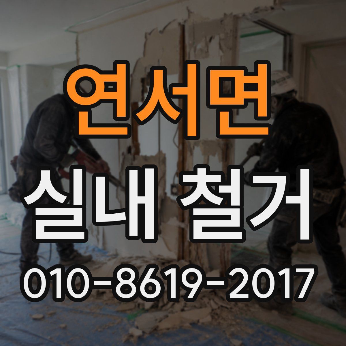 연서면 실내 철거
