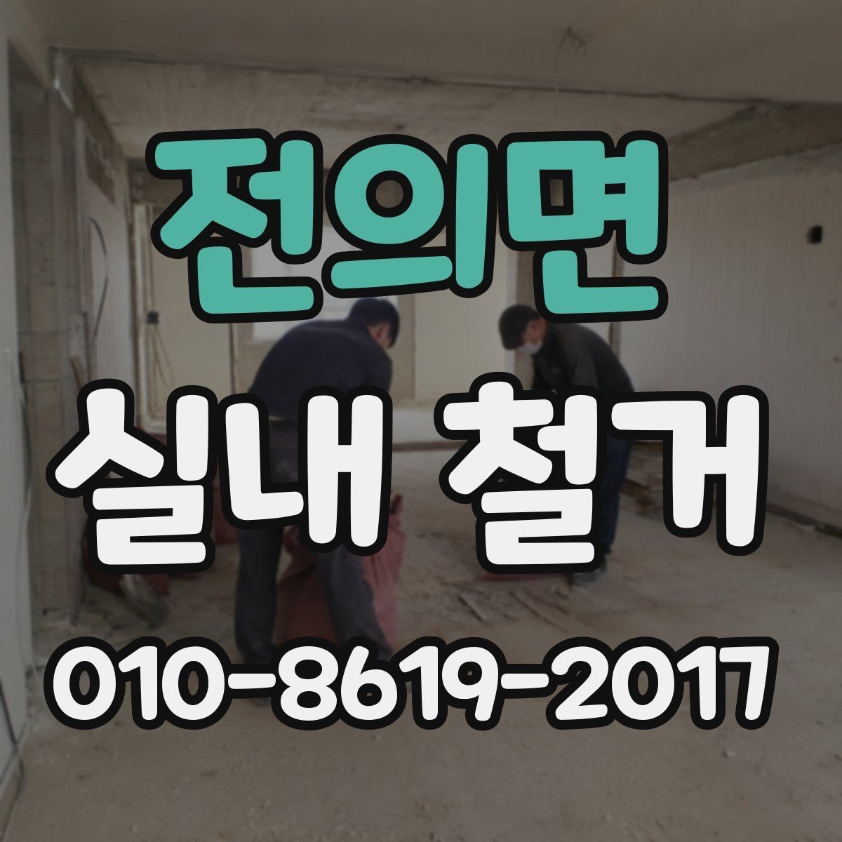 전의면 실내 철거 작업 전 상담에서 질문할 내용