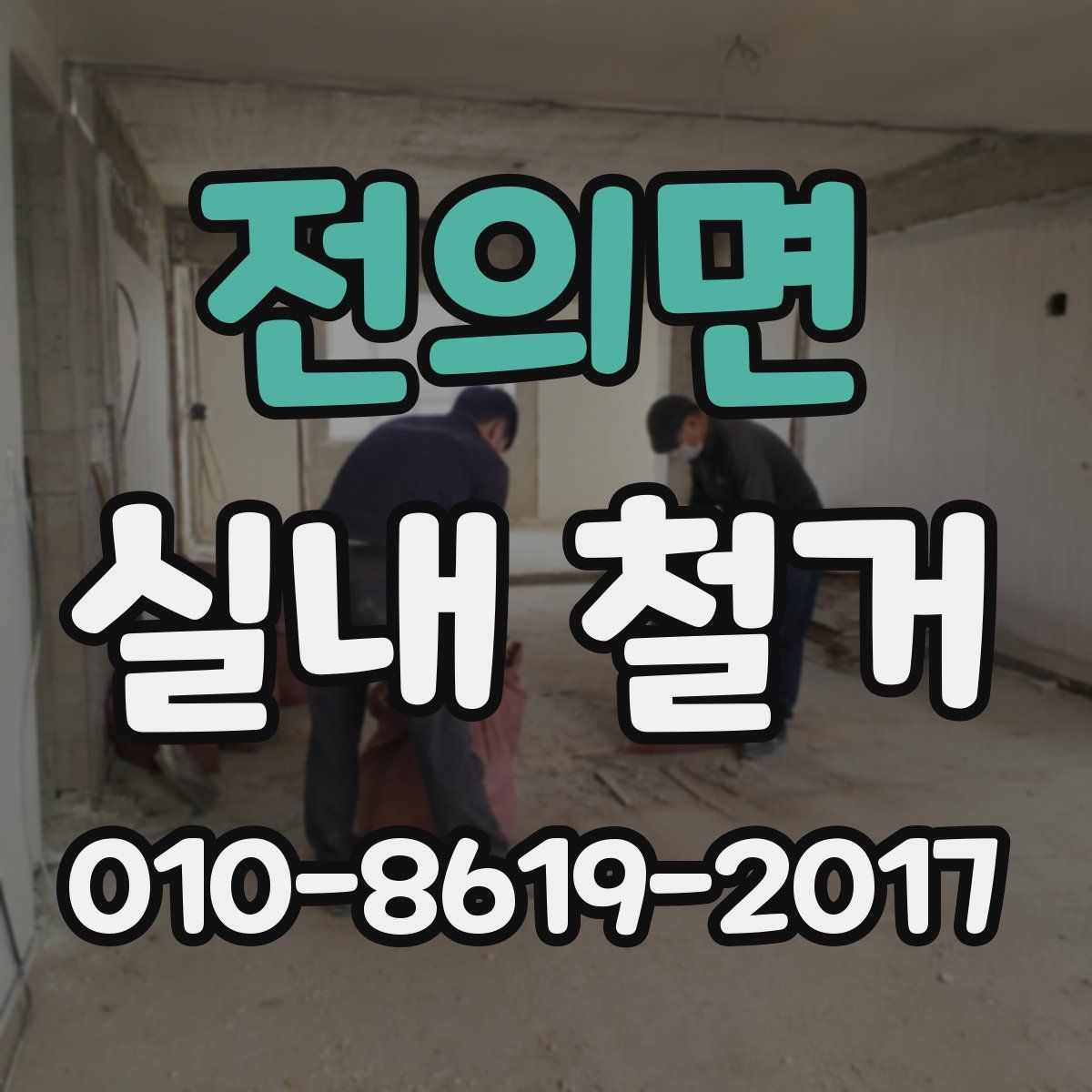 전의면 실내 철거