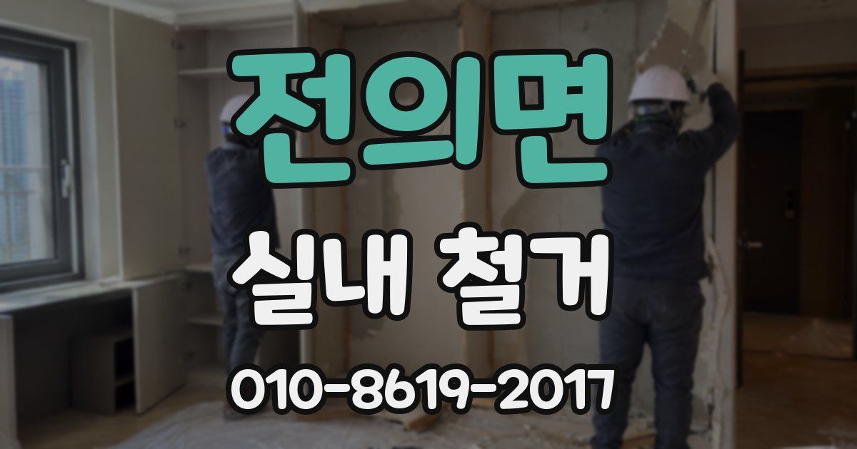 전의면 실내 철거
