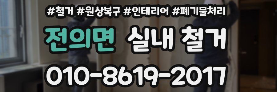 전의면 실내 철거