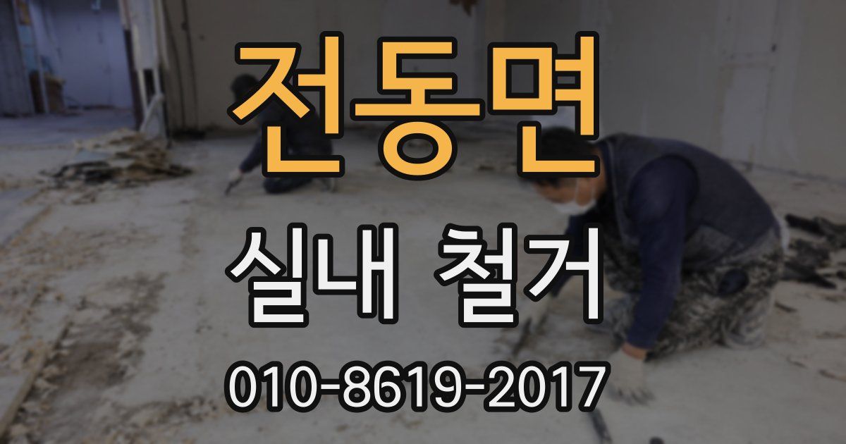 전동면 실내 철거
