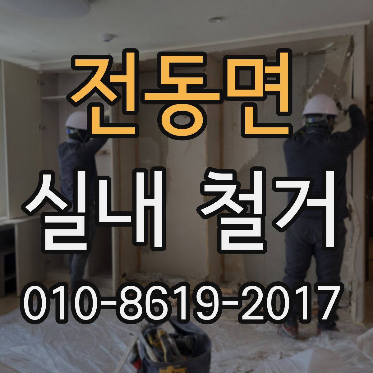 전동면 실내 철거