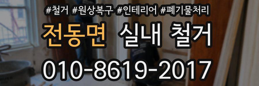 전동면 실내 철거