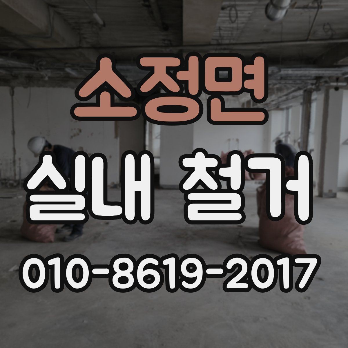 소정면 실내 철거 견적을 볼 때 참고할 비교 기준 볼 부분