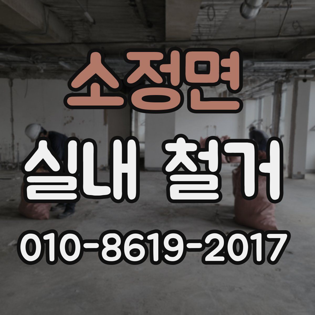소정면 실내 철거