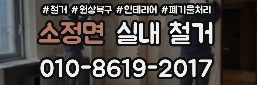 소정면 실내 철거