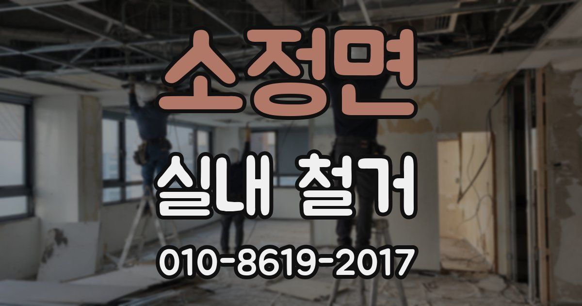 소정면 실내 철거