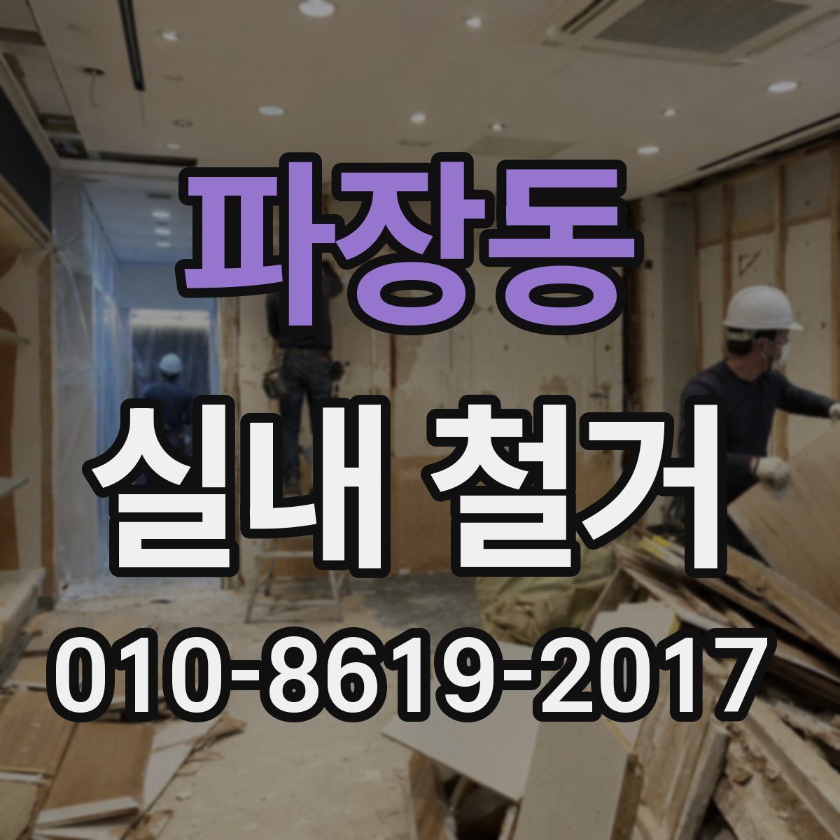 파장동 실내 철거