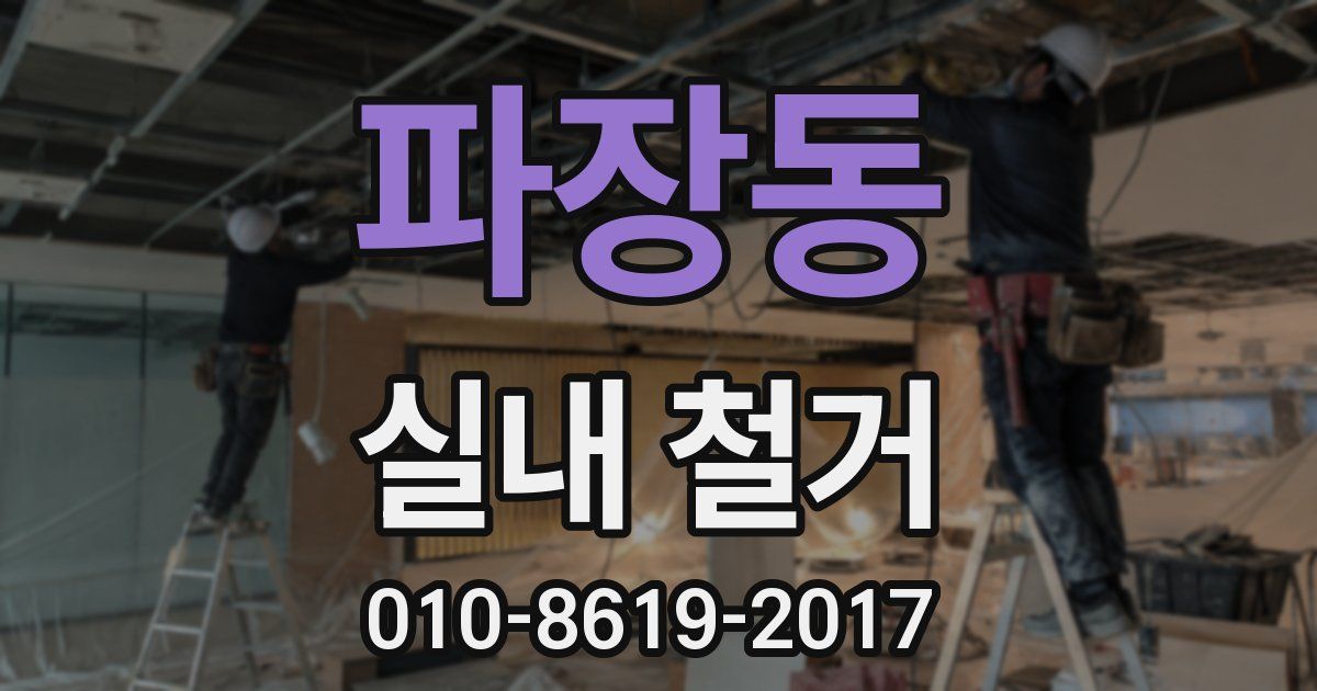 파장동 실내 철거