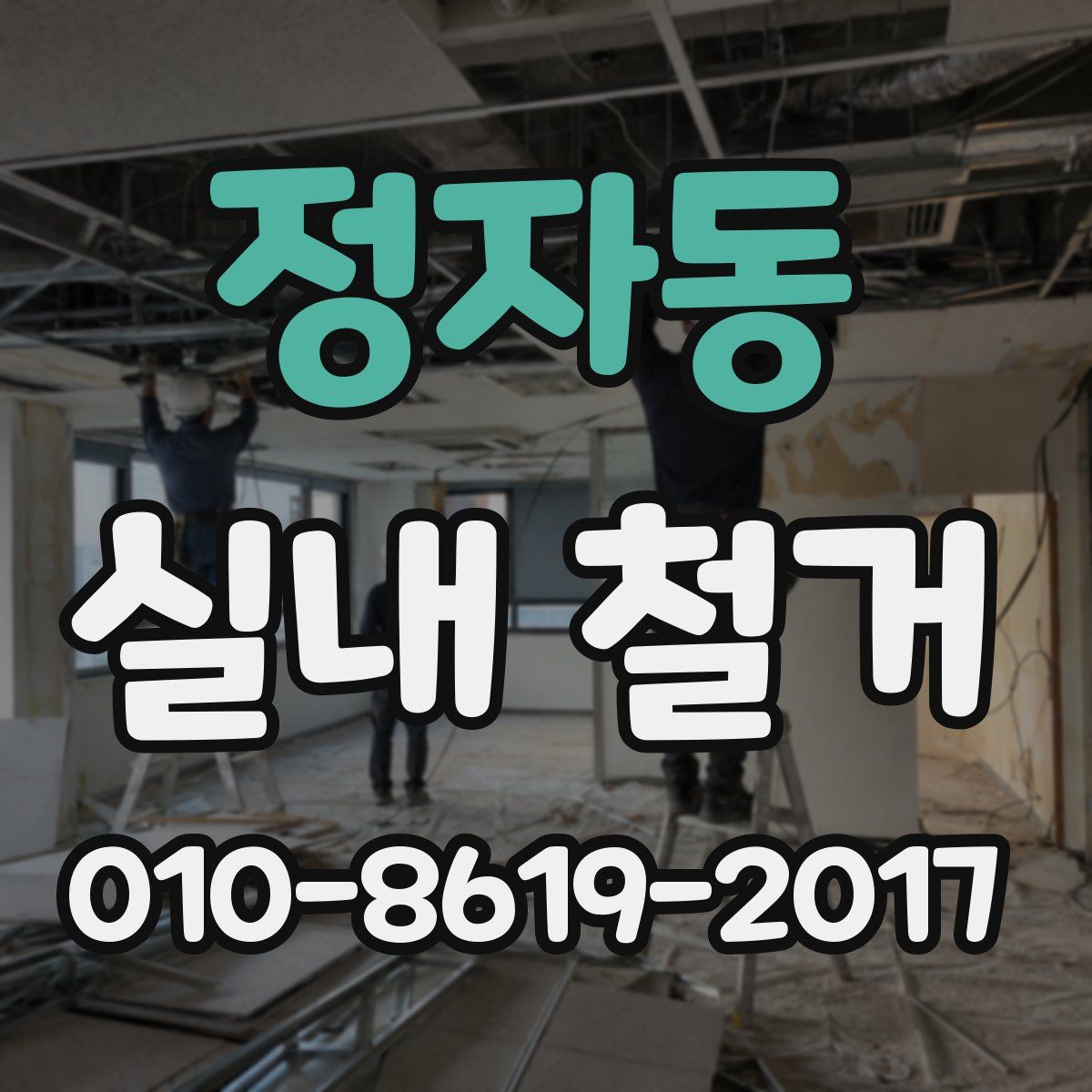 정자동 실내 철거