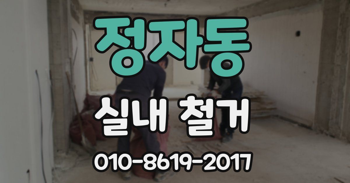정자동 실내 철거
