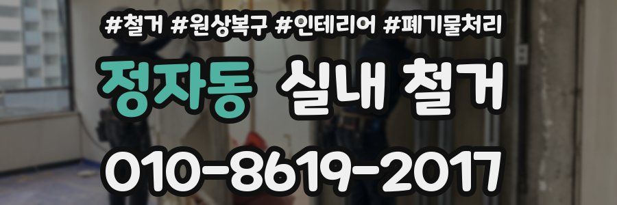 정자동 실내 철거