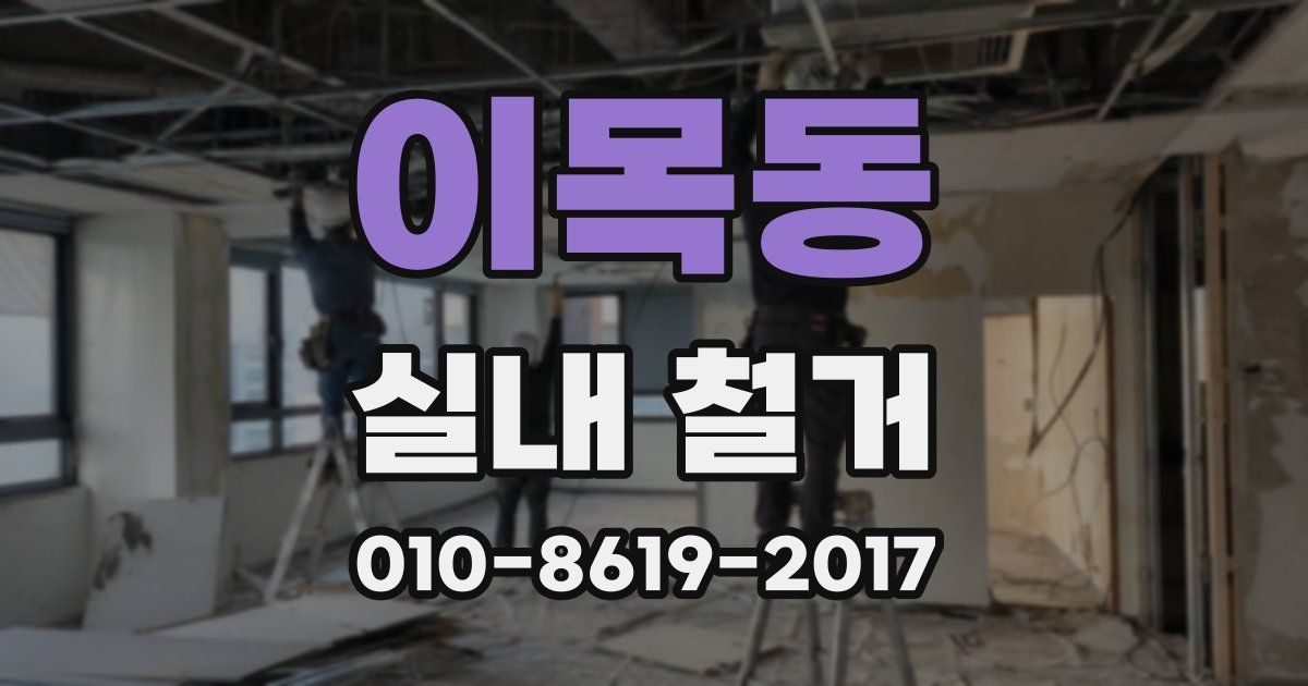 이목동 실내 철거