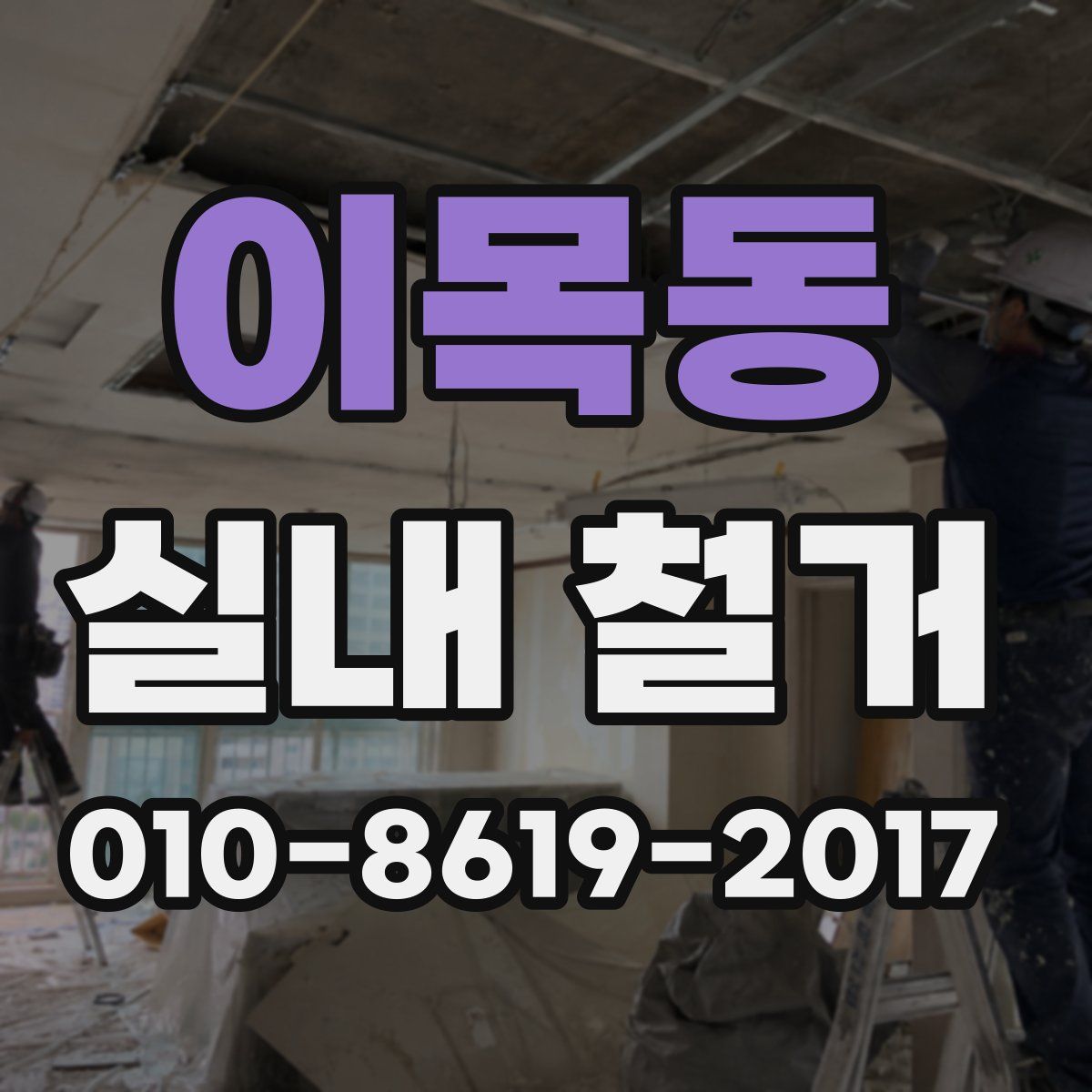 이목동 실내 철거