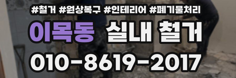 이목동 실내 철거