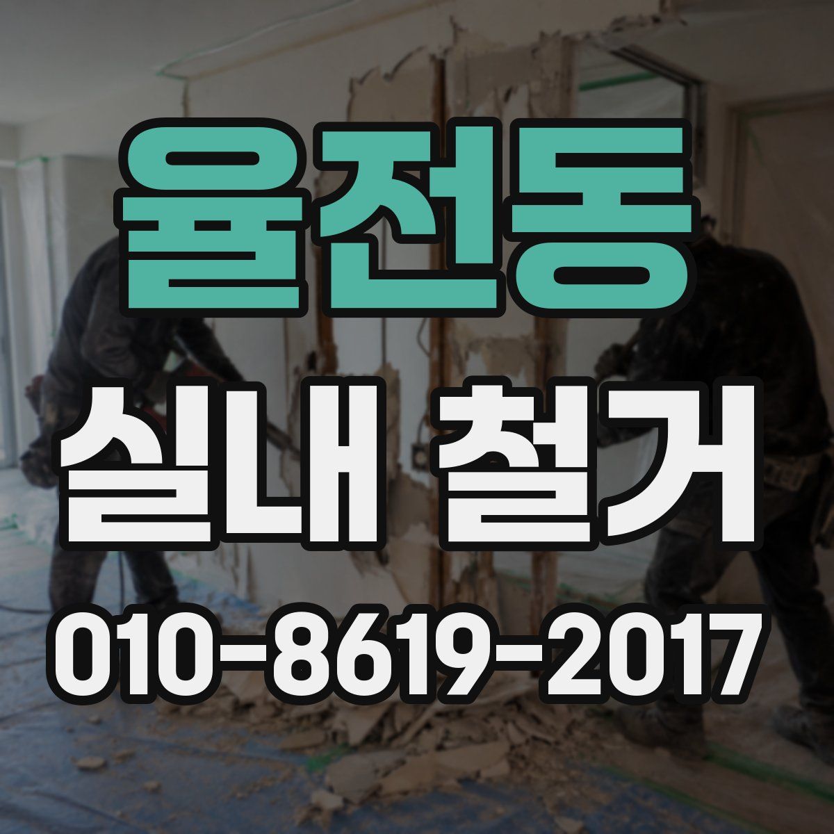 율전동 실내 철거