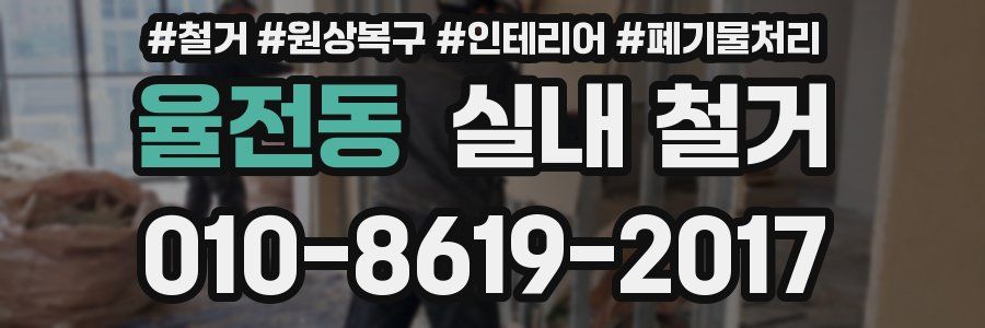 율전동 실내 철거