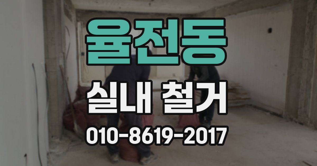 율전동 실내 철거