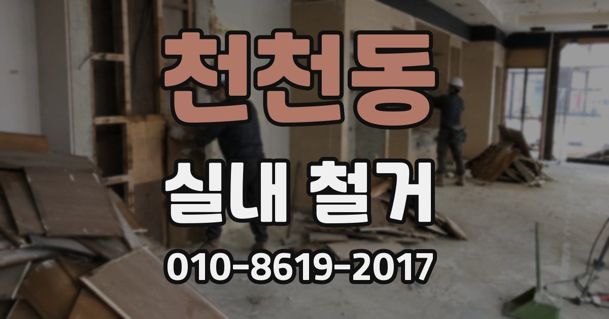 천천동 실내 철거