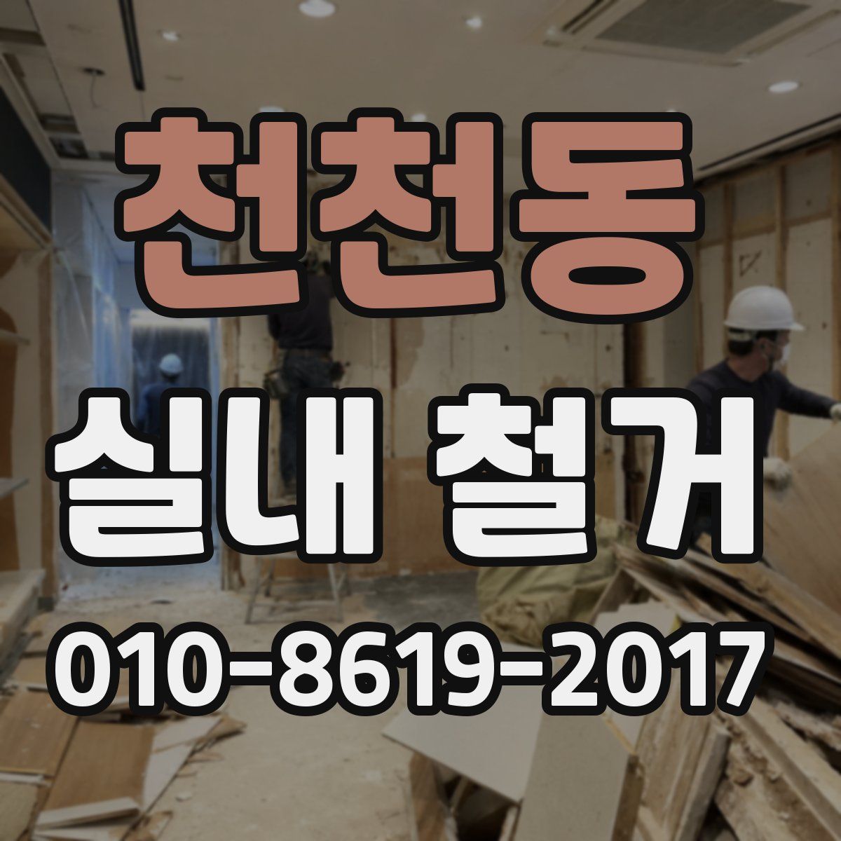 천천동 실내 철거