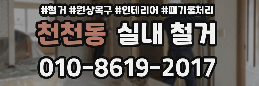 천천동 실내 철거