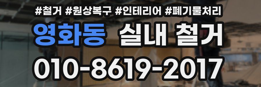 영화동 실내 철거